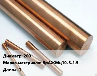 Круг бронзовый 200 Марка: БрАЖМц10-3-1.5 L=1